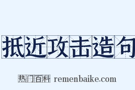 抵近攻击造句是什么意思的图片